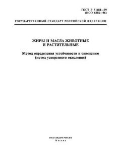 ГОСТ Р 51481-99