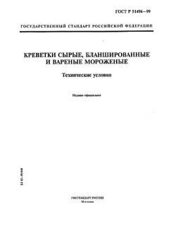 ГОСТ Р 51496-99