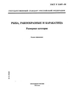 ГОСТ Р 51497-99