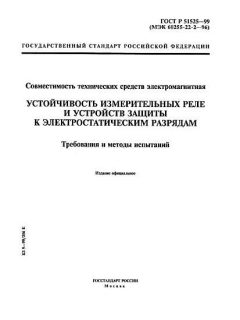 ГОСТ Р 51525-99