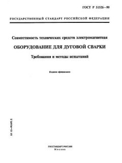 ГОСТ Р 51526-99