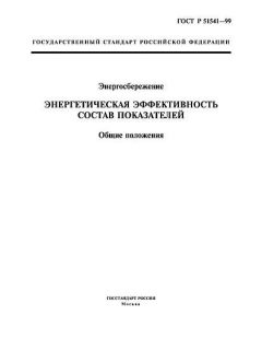 ГОСТ Р 51541-99