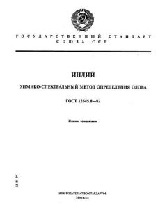 ГОСТ 12645.8-82