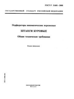 ГОСТ Р 51681-2000