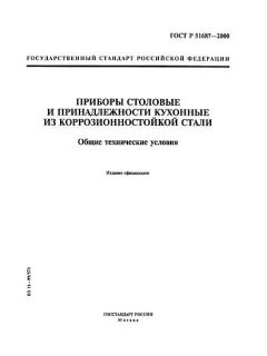 ГОСТ Р 51687-2000