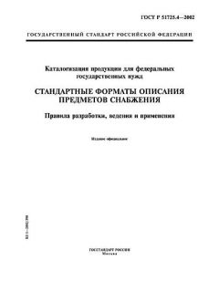 ГОСТ Р 51725.4-2002
