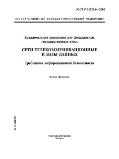 ГОСТ Р 51725.6-2002