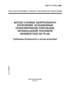ГОСТ Р 51733-2001