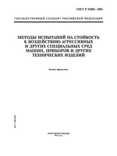 ГОСТ Р 51802-2001