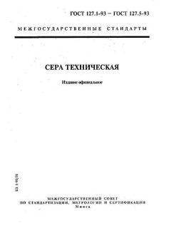 ГОСТ 127.1-93