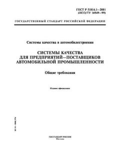 ГОСТ Р 51814.1-2001