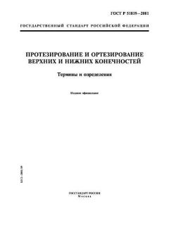 ГОСТ Р 51819-2001