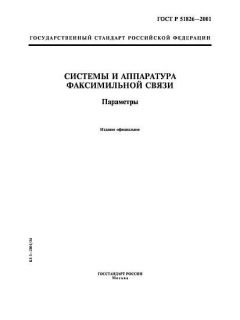 ГОСТ Р 51826-2001