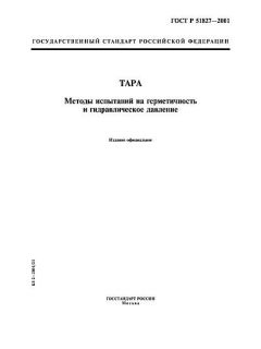 ГОСТ Р 51827-2001