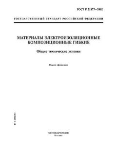 ГОСТ Р 51877-2002