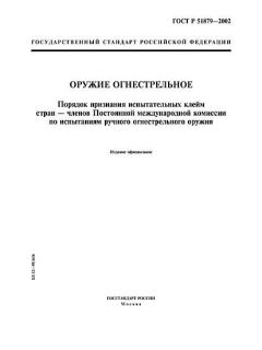 ГОСТ Р 51879-2002