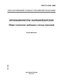 ГОСТ Р 51918-2002