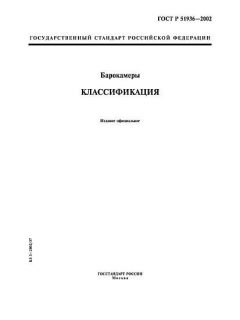 ГОСТ Р 51936-2002