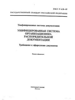 ГОСТ Р 6.30-97