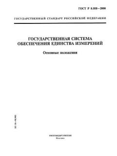 ГОСТ Р 8.000-2000