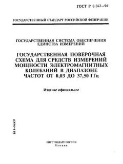 ГОСТ Р 8.562-96