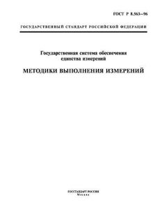 ГОСТ Р 8.563-96