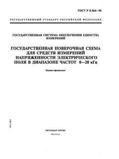 ГОСТ Р 8.564-96