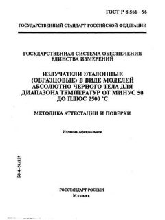 ГОСТ Р 8.566-96