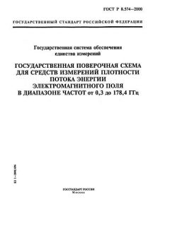 ГОСТ Р 8.574-2000
