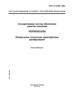 ГОСТ Р 8.585-2001