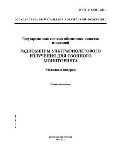 ГОСТ Р 8.588-2001