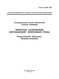 ГОСТ Р 8.589-2001