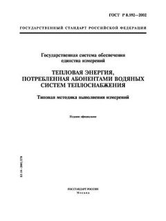 ГОСТ Р 8.592-2002