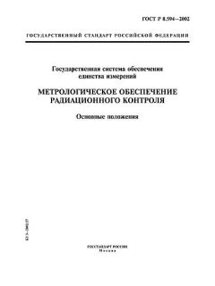 ГОСТ Р 8.594-2002