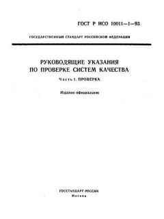 ГОСТ Р ИСО 10011-1-93