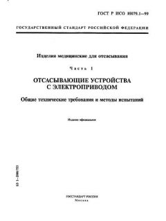 ГОСТ Р ИСО 10079.1-99