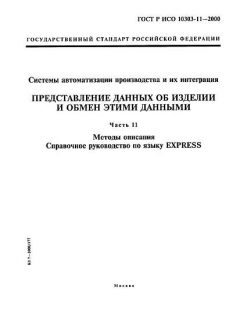ГОСТ Р ИСО 10303-11-2000