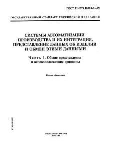 ГОСТ Р ИСО 10303-1-99