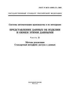 ГОСТ Р ИСО 10303-22-2002