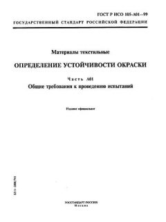 ГОСТ Р ИСО 105-A01-99