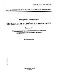 ГОСТ Р ИСО 105-A04-99