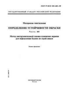 ГОСТ Р ИСО 105-A05-99