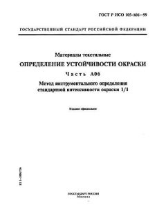 ГОСТ Р ИСО 105-A06-99
