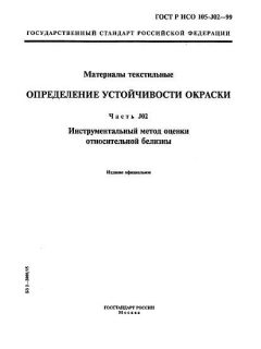 ГОСТ Р ИСО 105-J02-99