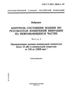 ГОСТ Р ИСО 10816-3-99