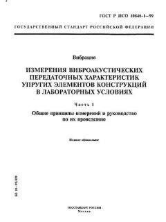 ГОСТ Р ИСО 10846-1-99
