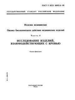 ГОСТ Р ИСО 10993.4-99