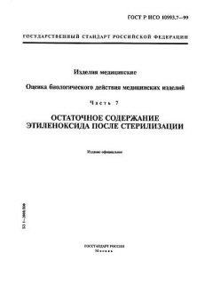 ГОСТ Р ИСО 10993.7-99