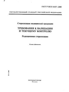 ГОСТ Р ИСО 11137-2000