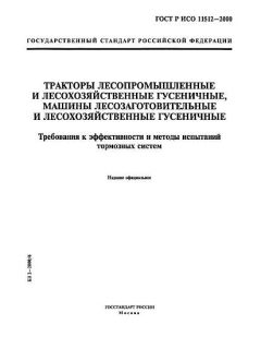 ГОСТ Р ИСО 11512-2000